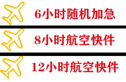 河东航空邮寄快递公司,专业空运当天件